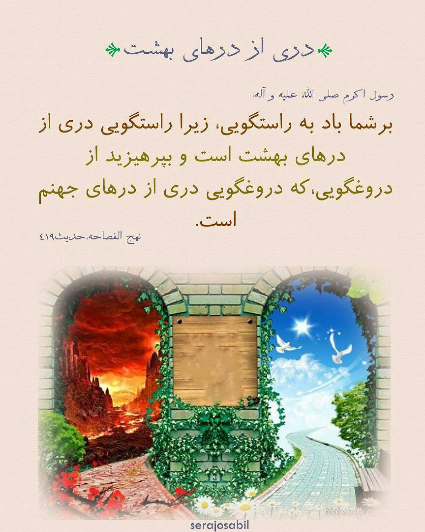 پیامبر اکرم فرمودند: بر شما باد به راستگویى...